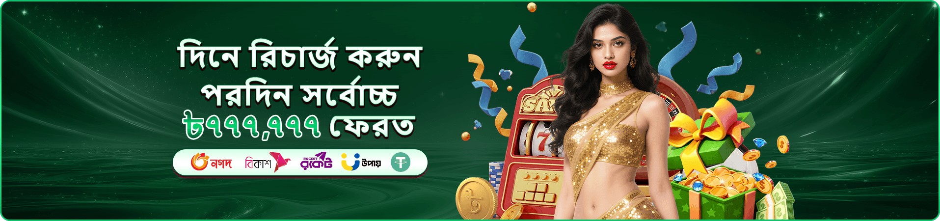 bb22 winner বোনাস অফার